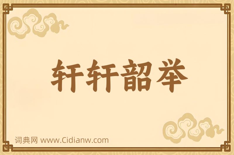 成语轩轩韶举图片