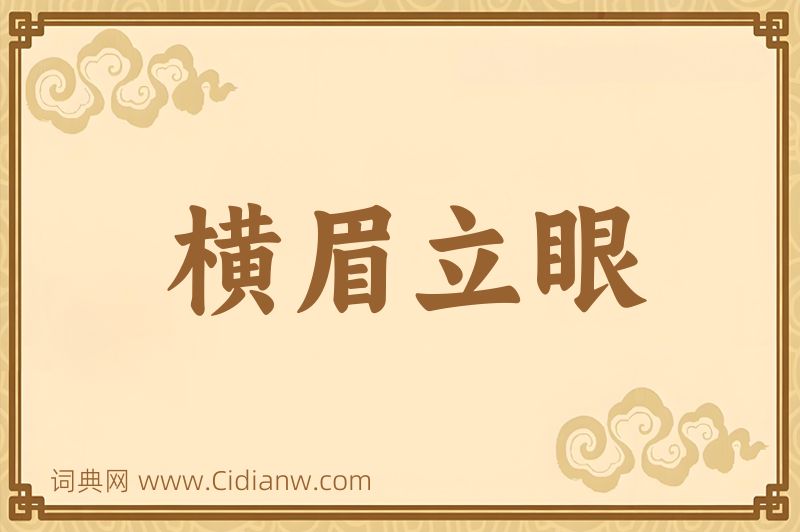 成语横眉立眼图片