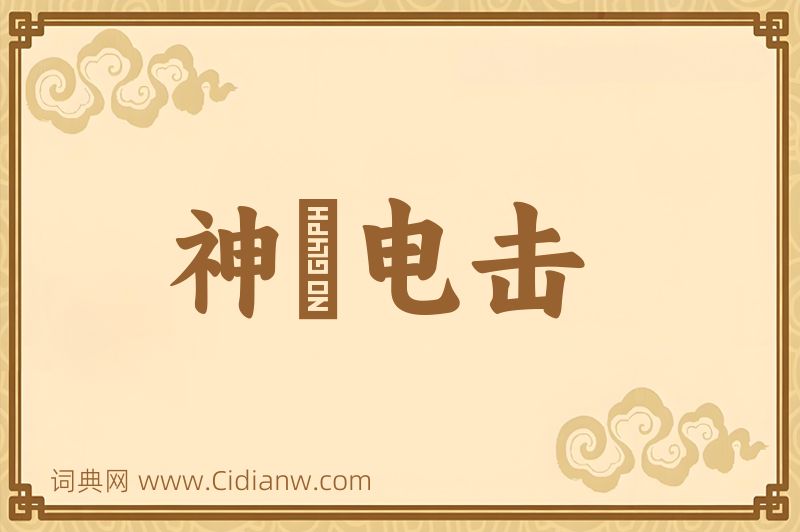 成语神抶电击图片