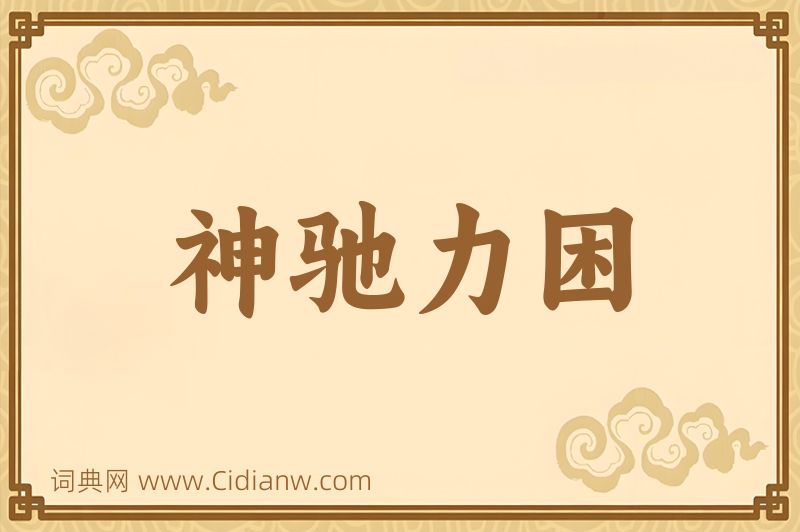 成语神驰力困图片