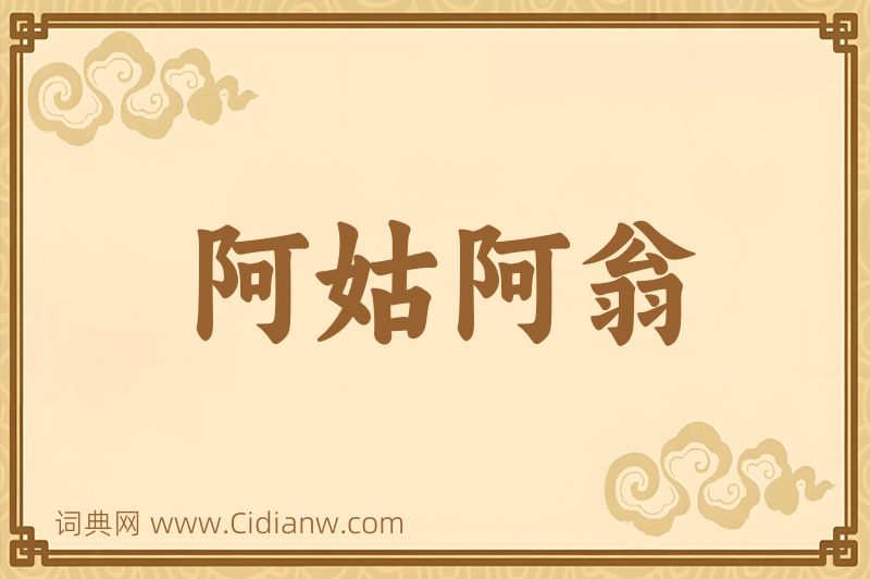 成语阿姑阿翁图片