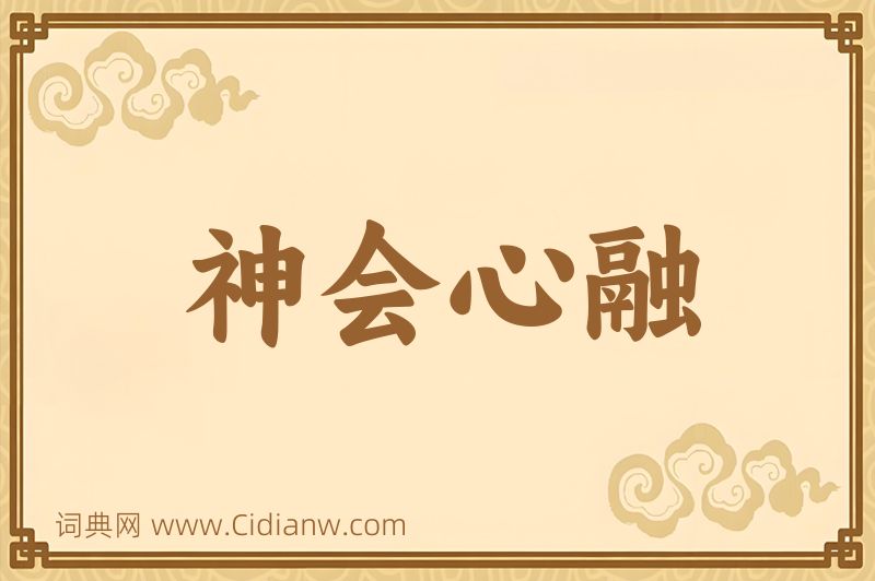 成语神会心融图片