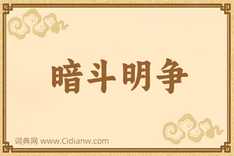 成语暗斗明争图片