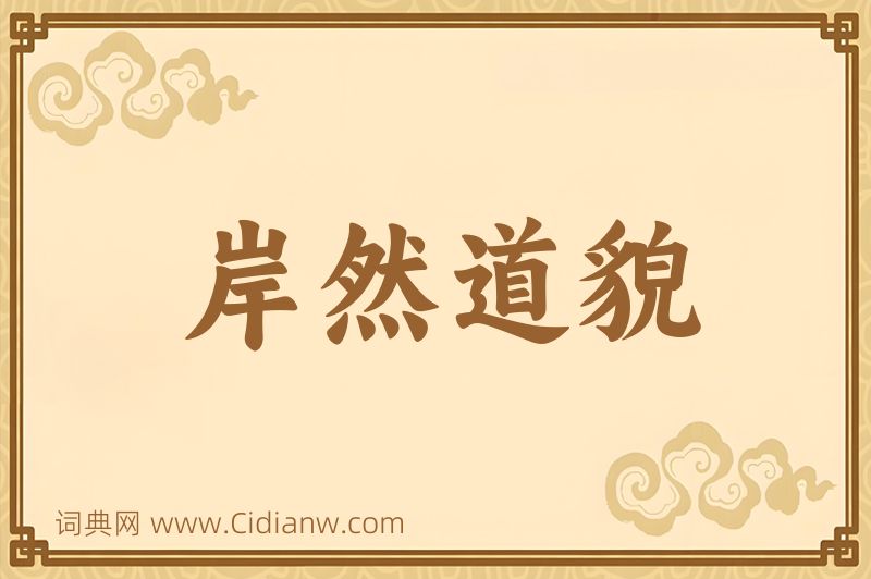 成语岸然道貌图片