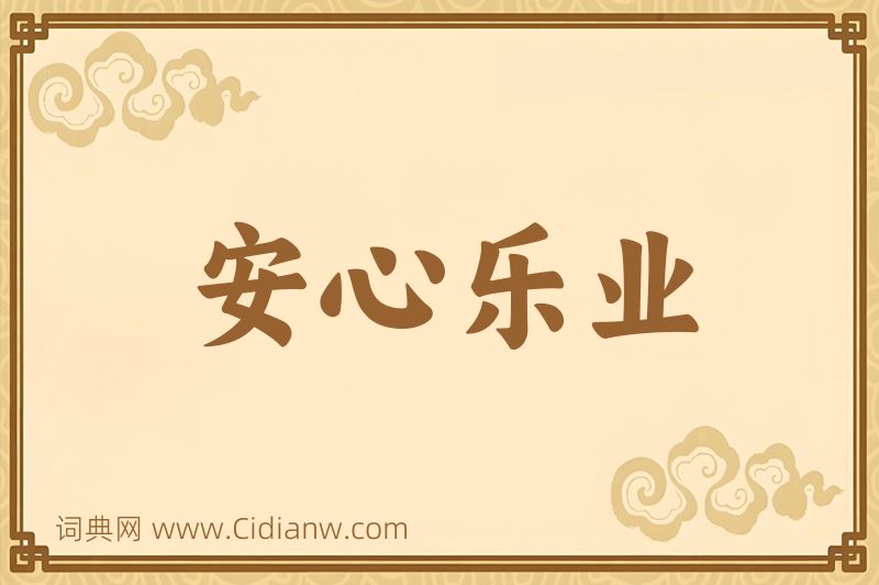 成语安心乐业图片