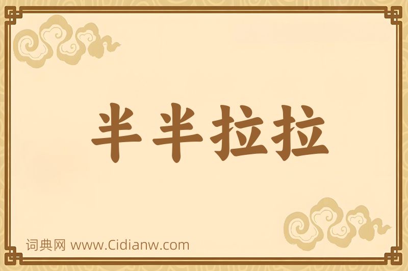 成语半半拉拉图片