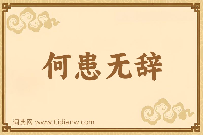 成语何患无辞图片