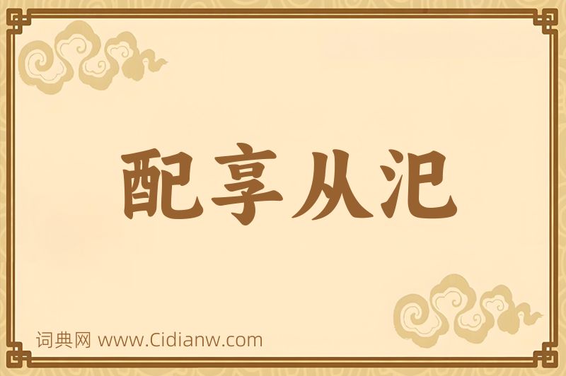 成语配享从汜图片