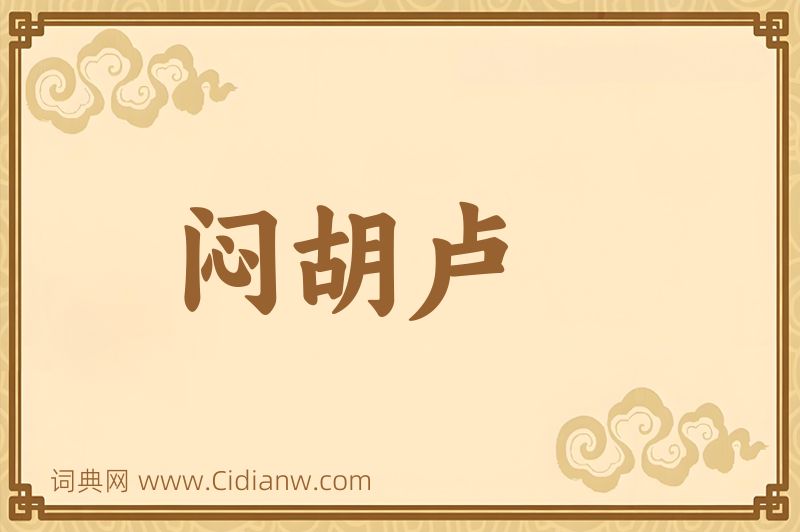 成语闷胡卢图片