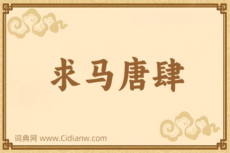 成语求马唐肆图片