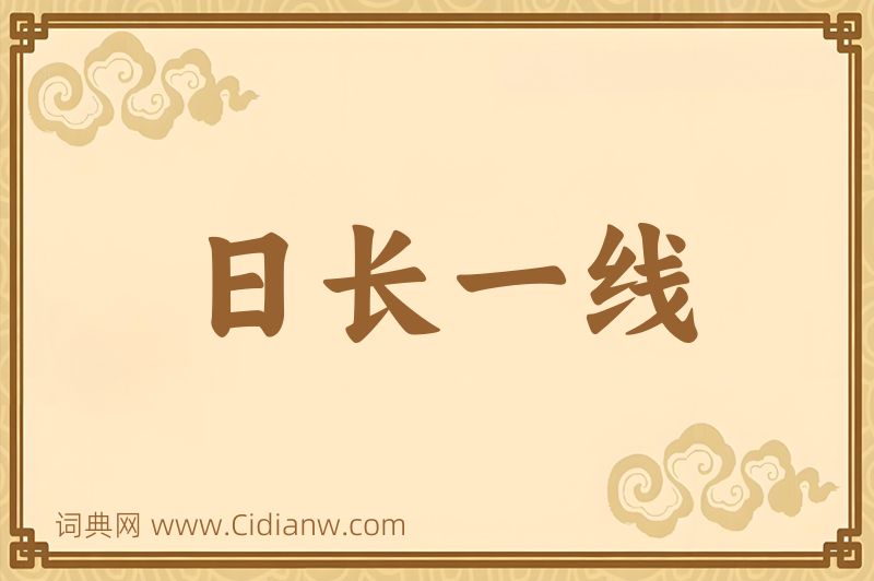 成语日长一线图片