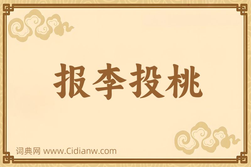 成语报李投桃图片