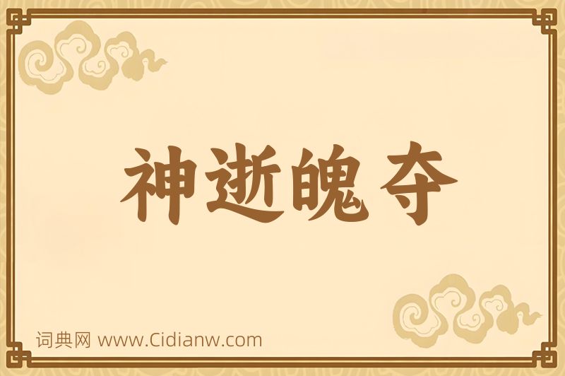 成语神逝魄夺图片