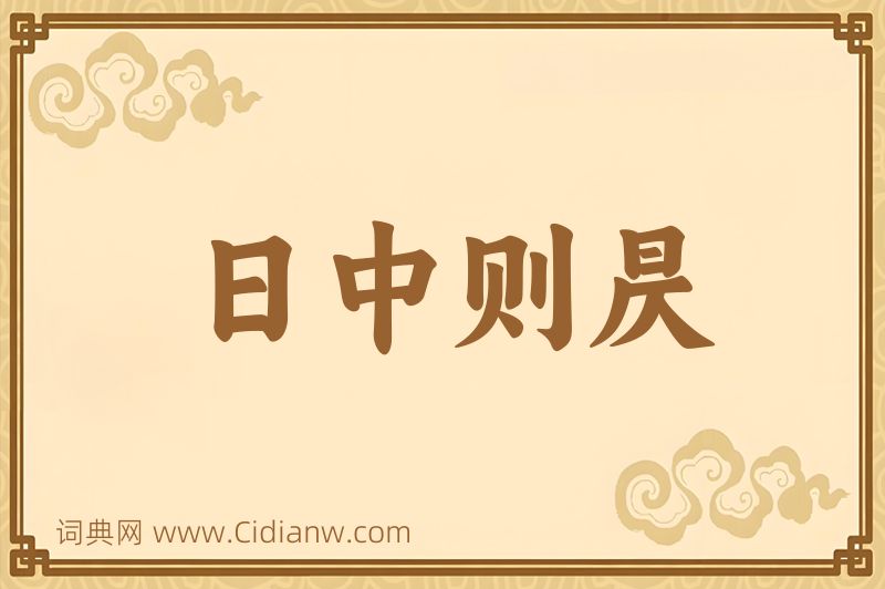 成语日中则昃图片