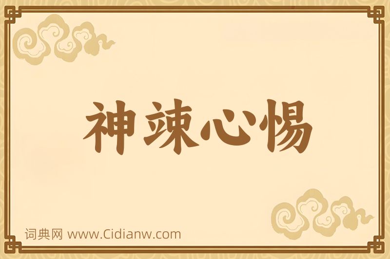 成语神竦心惕图片