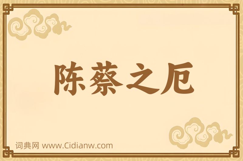 成语陈蔡之厄图片