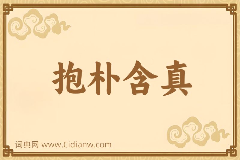 成语抱朴含真图片