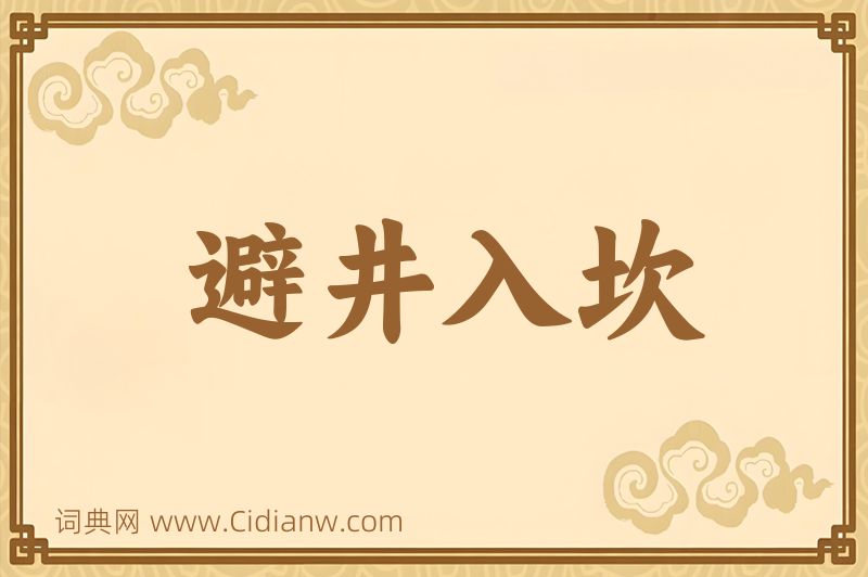 成语避井入坎图片