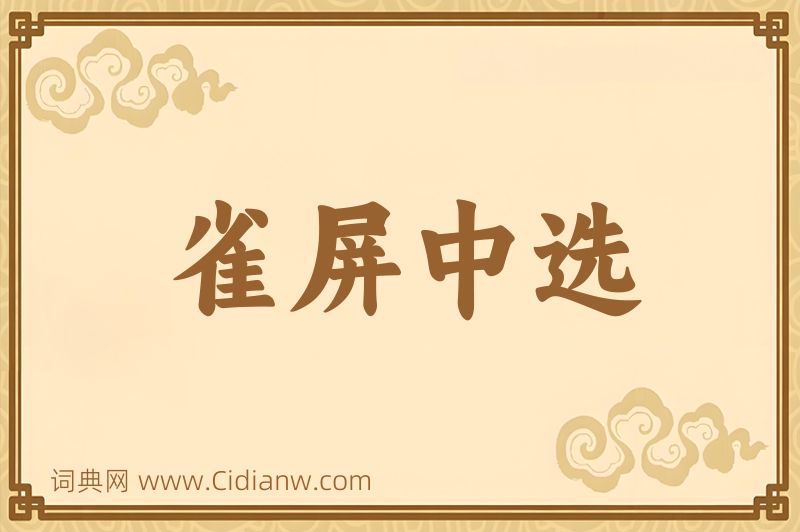 成语雀屏中选图片