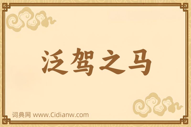 成语泛驾之马图片