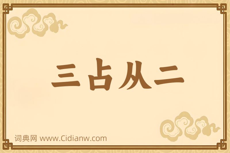 成语三占从二图片