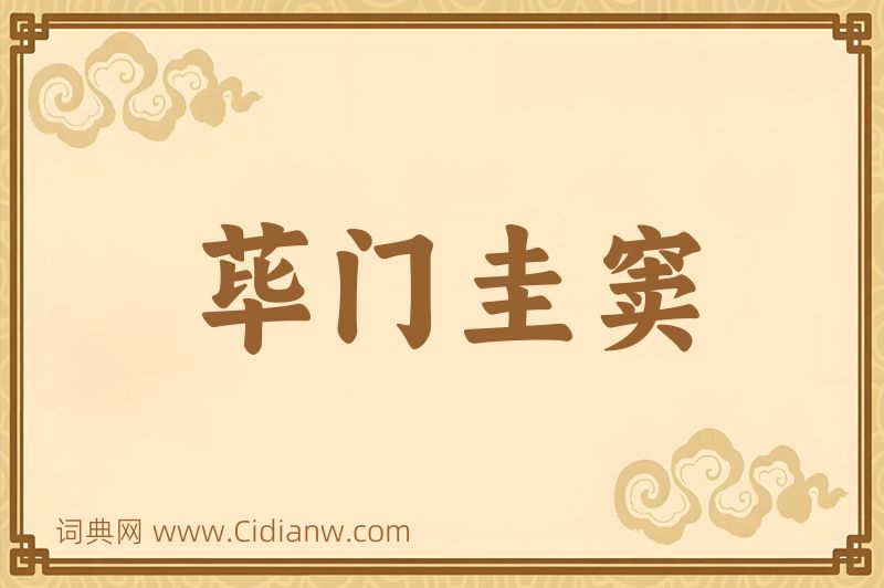 成语荜门圭窦图片