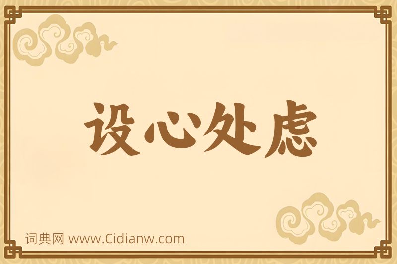 成语设心处虑图片