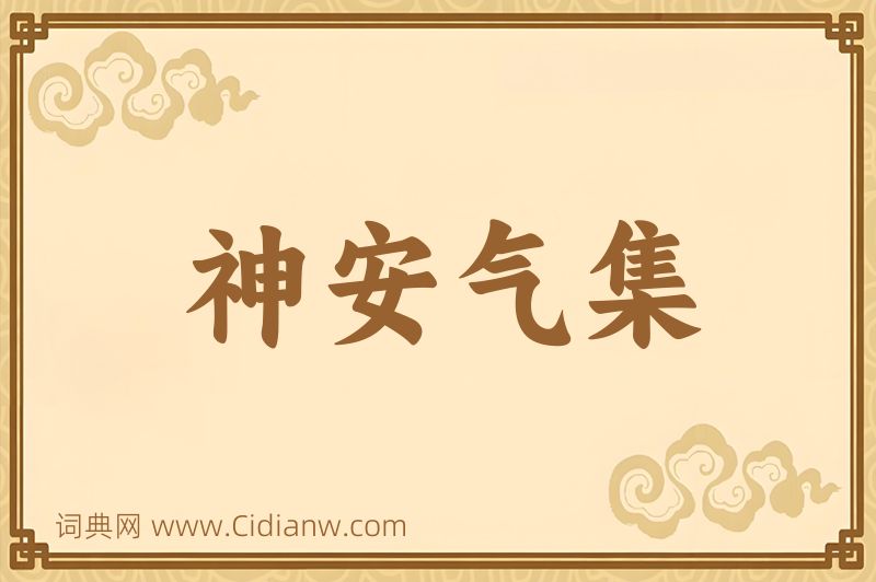 成语神安气集图片