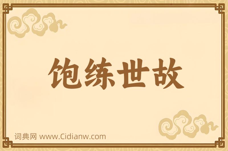 成语饱练世故图片