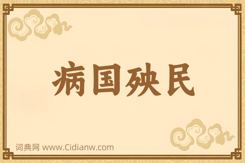 成语病国殃民图片