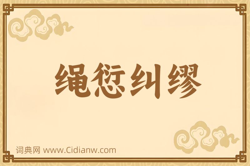 成语绳愆纠缪图片