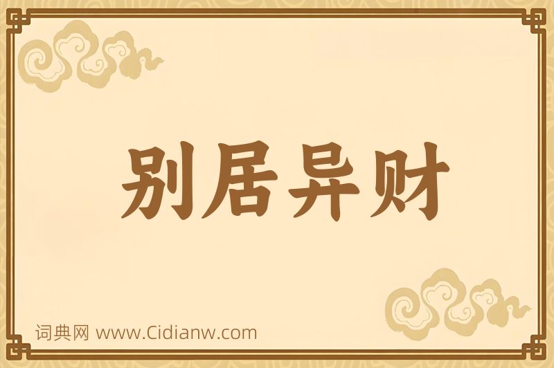 成语别居异财图片