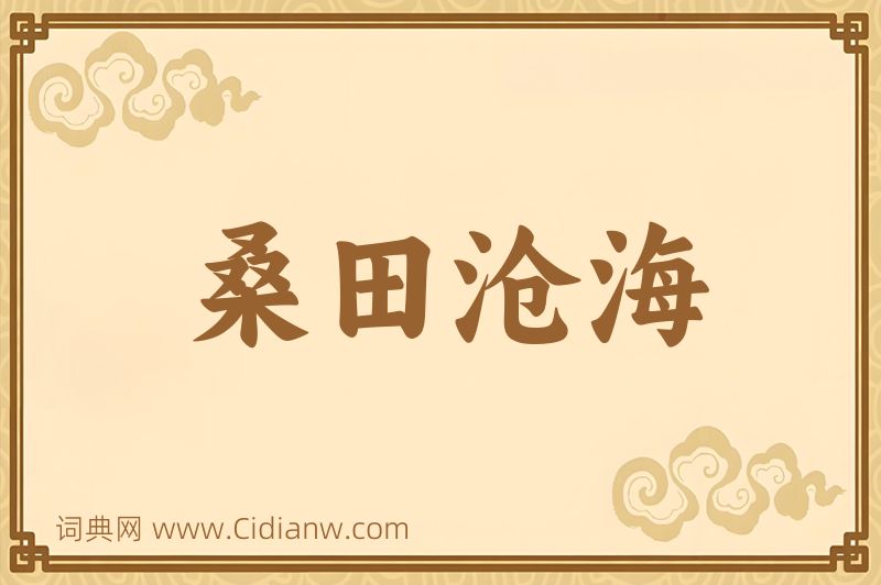 成语桑田沧海图片