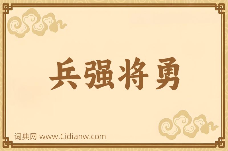 成语兵强将勇图片