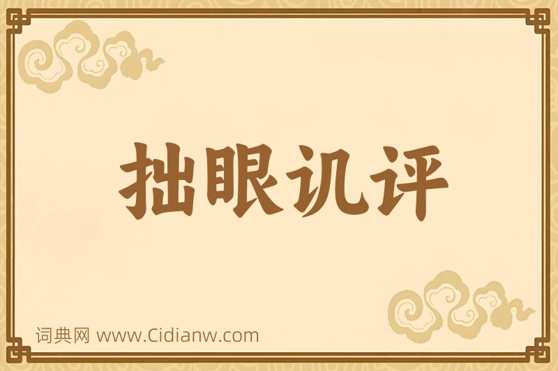 成语拙眼讥评图片