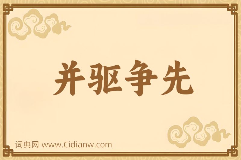 成语并驱争先图片