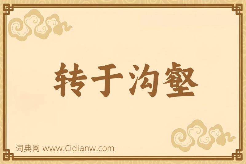 成语转于沟壑图片