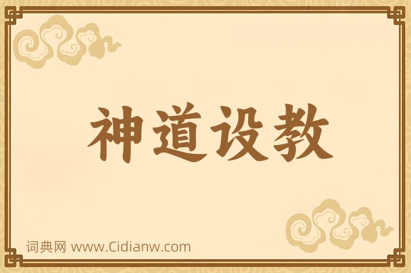 成语神道设教图片