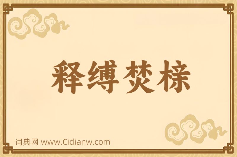 成语释缚焚榇图片