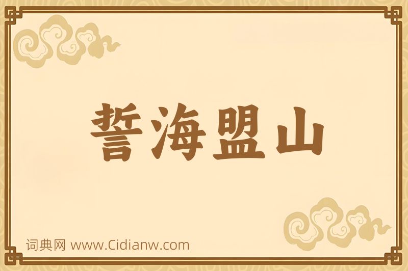 成语誓海盟山图片