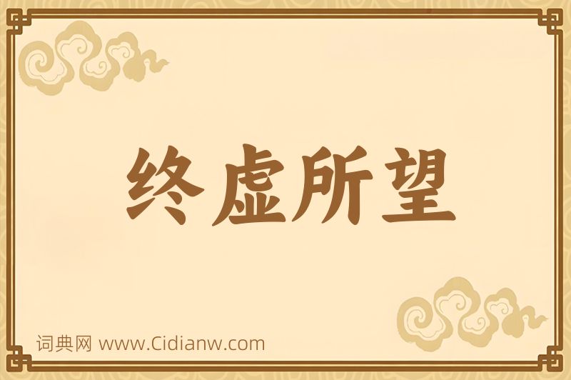 成语终虚所望图片