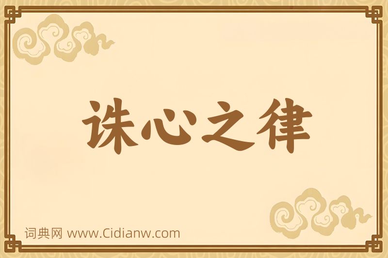 成语诛心之律图片