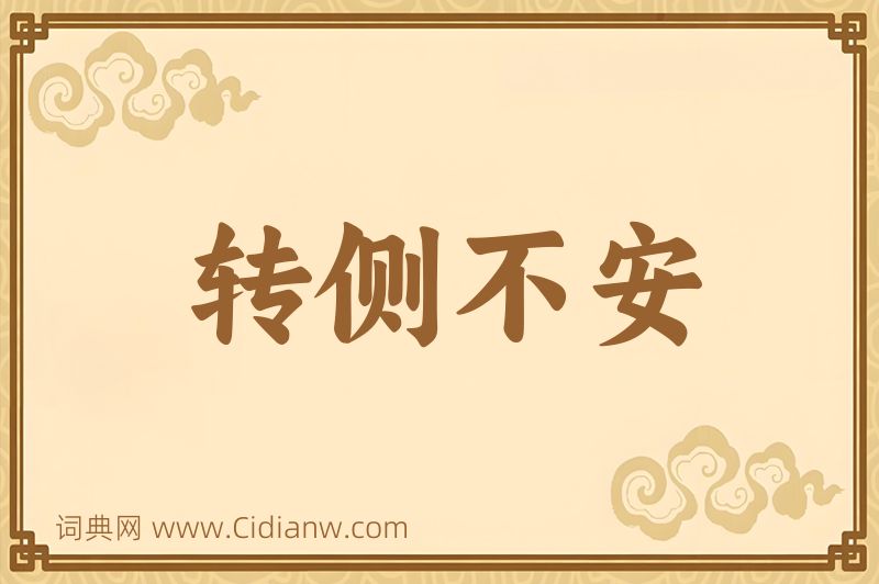 成语转侧不安图片