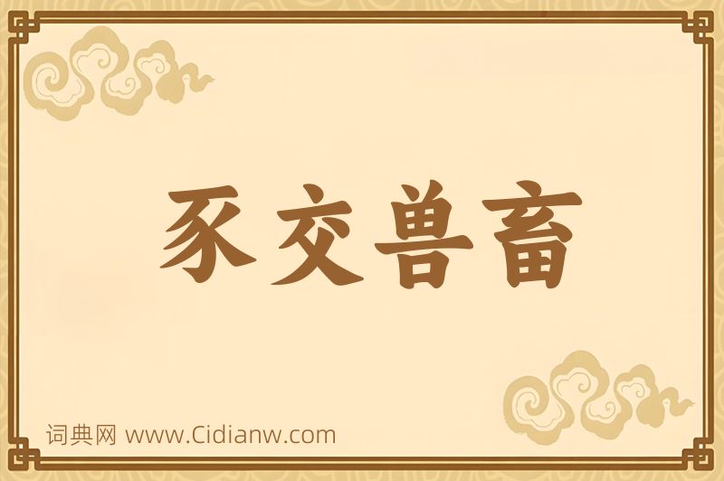 成语豕交兽畜图片