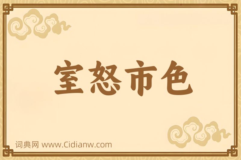 成语室怒市色图片