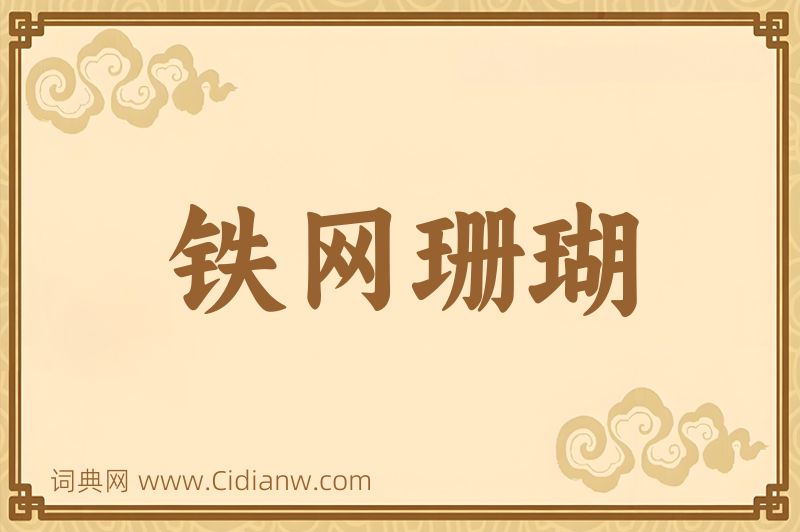 成语铁网珊瑚图片