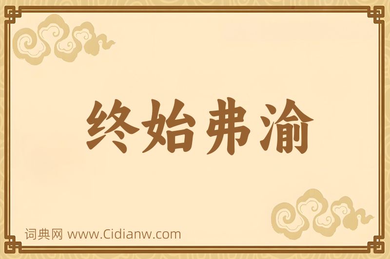 成语终始弗渝图片