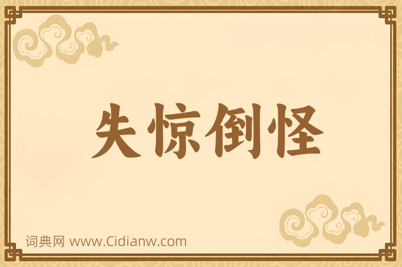 成语失惊倒怪图片