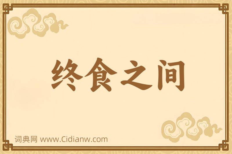 成语终食之间图片