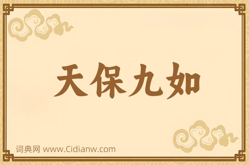 成语天保九如图片